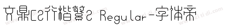 文鼎CS行楷繁S Regular字体转换